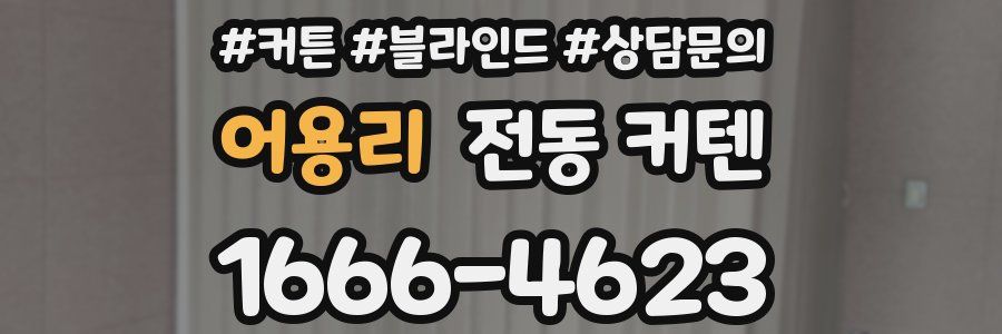 어용리 전동 커텐