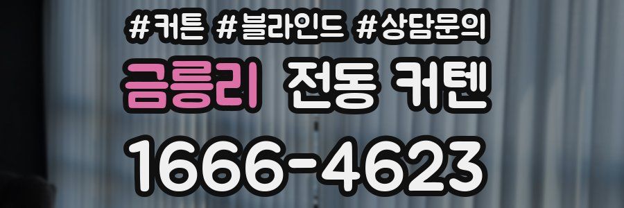 금릉리 전동 커텐
