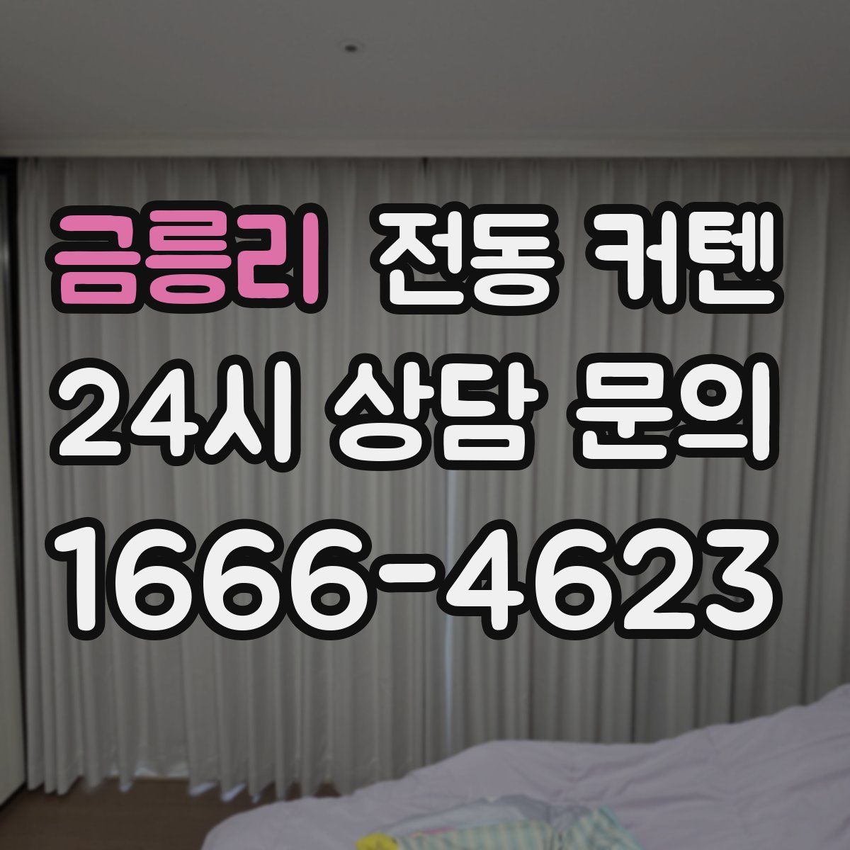 금릉리 전동 커텐