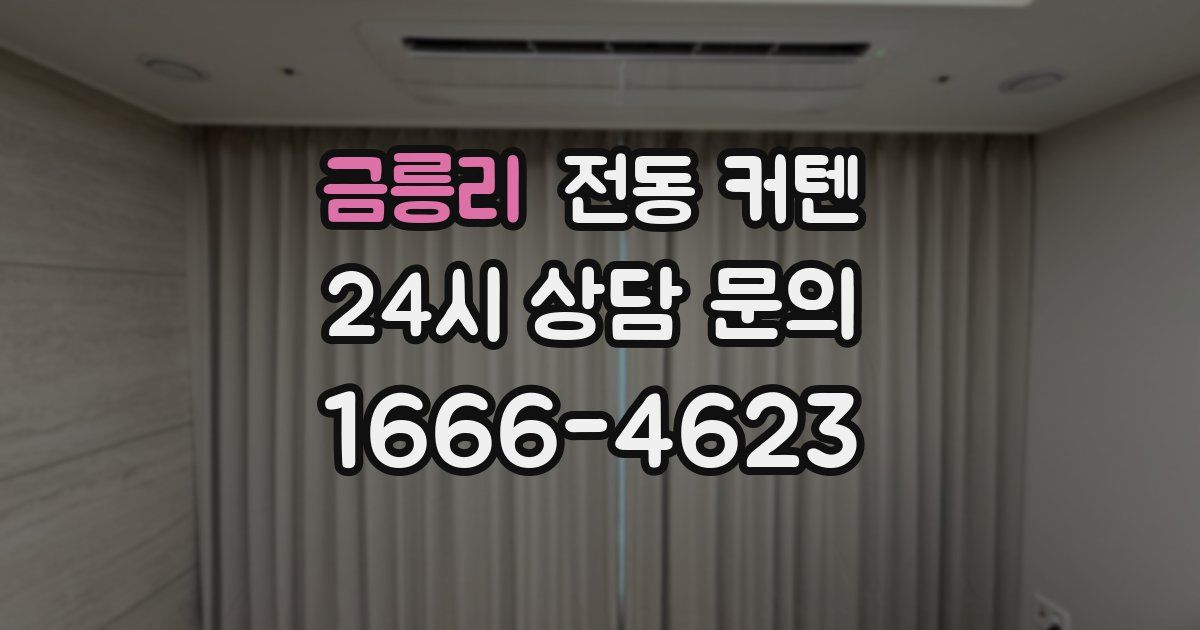 금릉리 전동 커텐