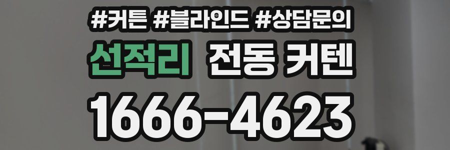 선적리 전동 커텐