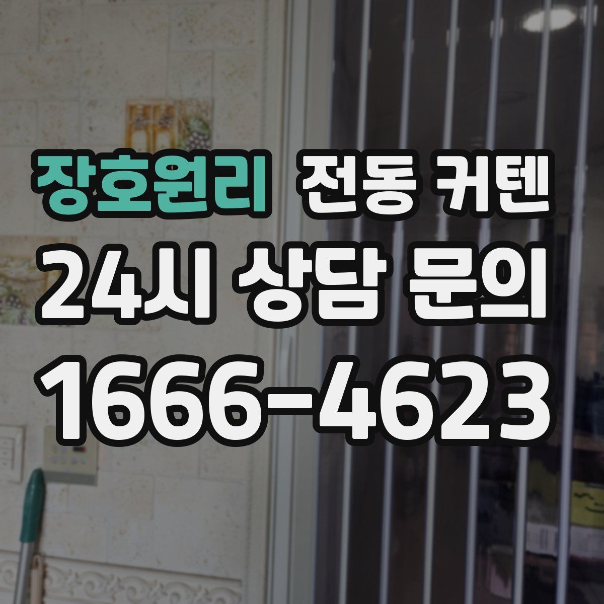 장호원리 전동 커텐