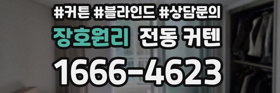 장호원리 전동 커텐