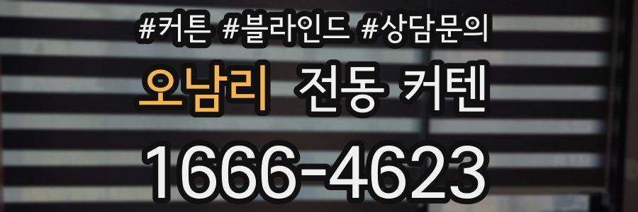오남리 전동 커텐