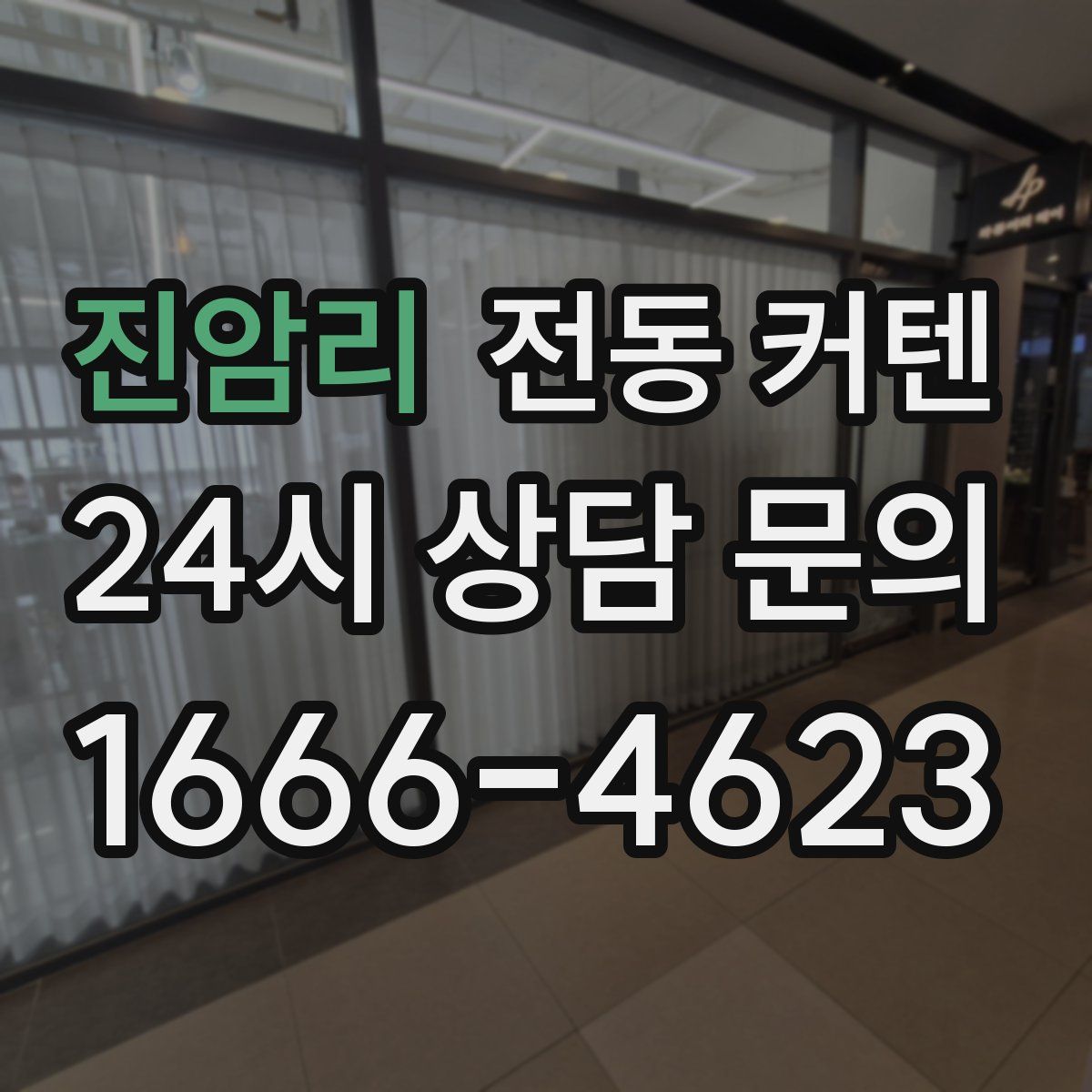 진암리 전동 커텐