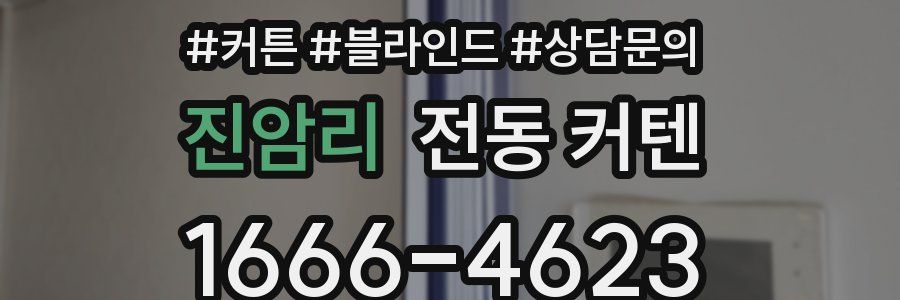 진암리 전동 커텐