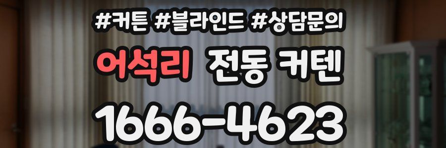 어석리 전동 커텐