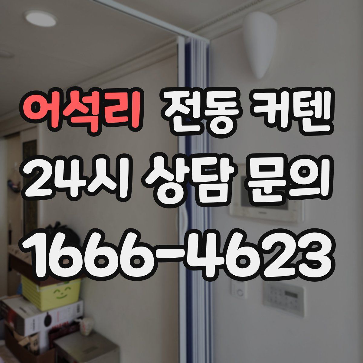 어석리 전동 커텐