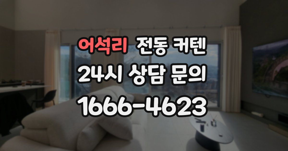 어석리 전동 커텐