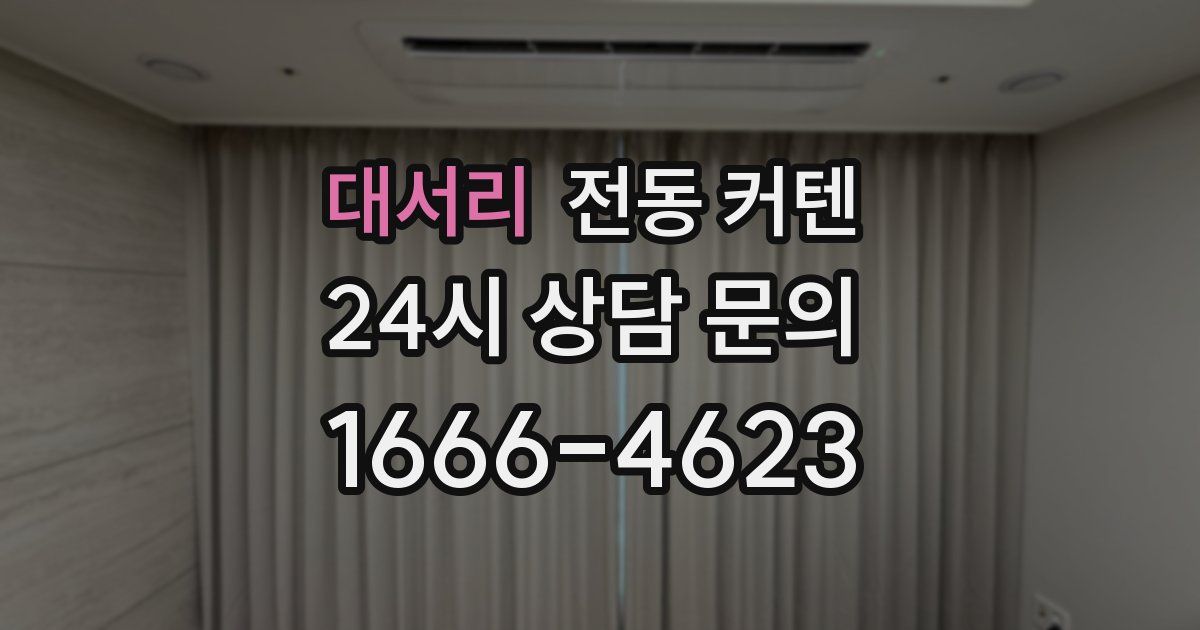 대서리 전동 커텐