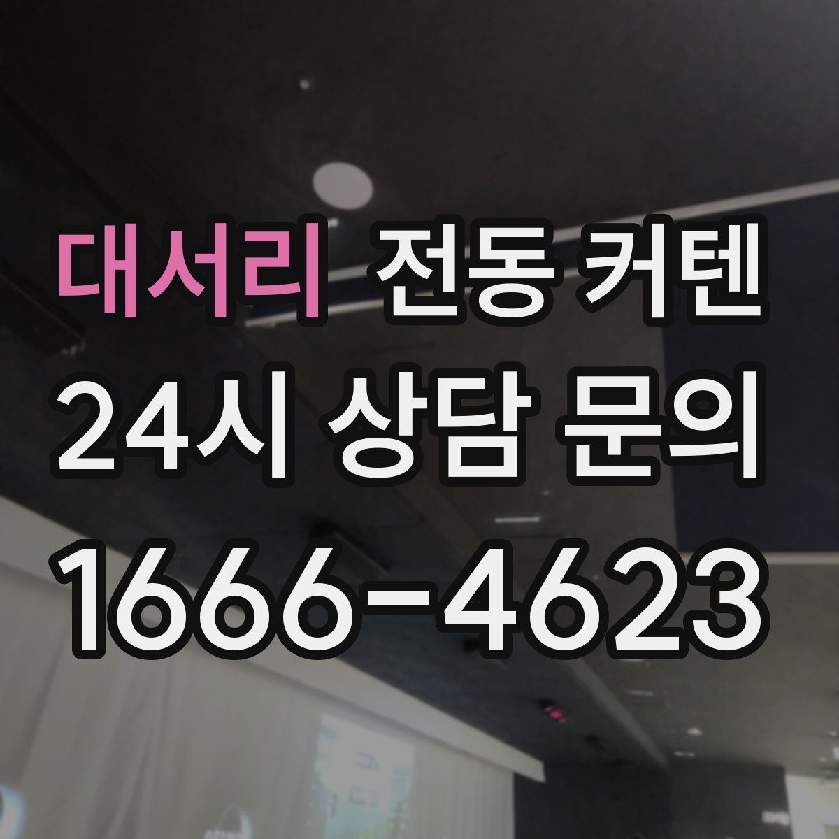 대서리 전동 커텐