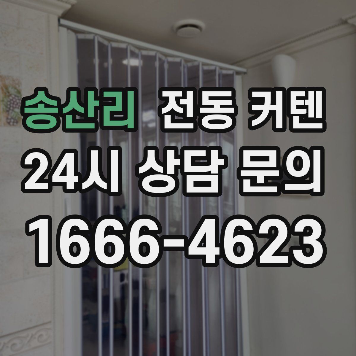 송산리 전동 커텐