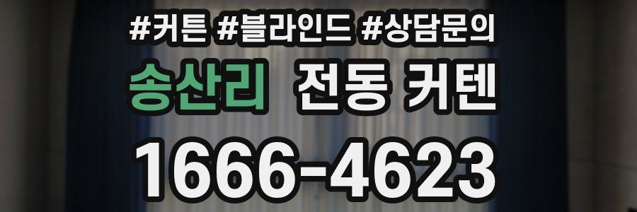 송산리 전동 커텐