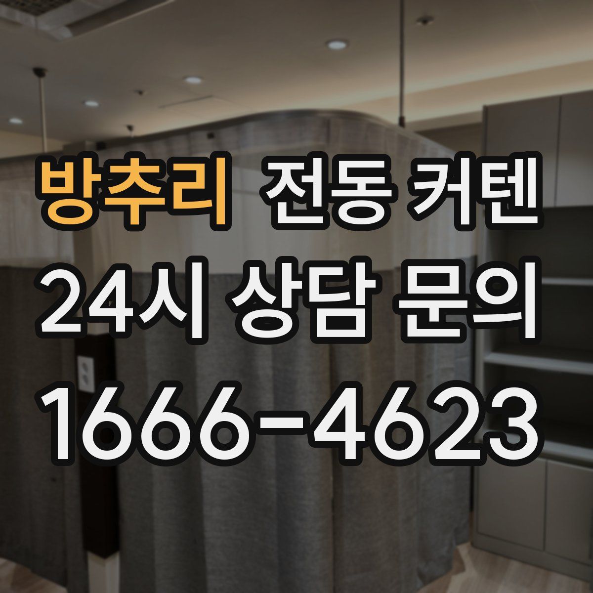 방추리 전동 커텐