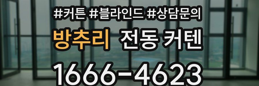 방추리 전동 커텐