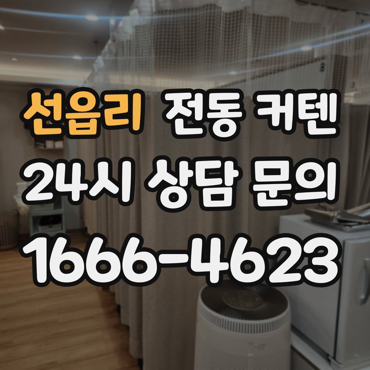 선읍리 전동 커텐