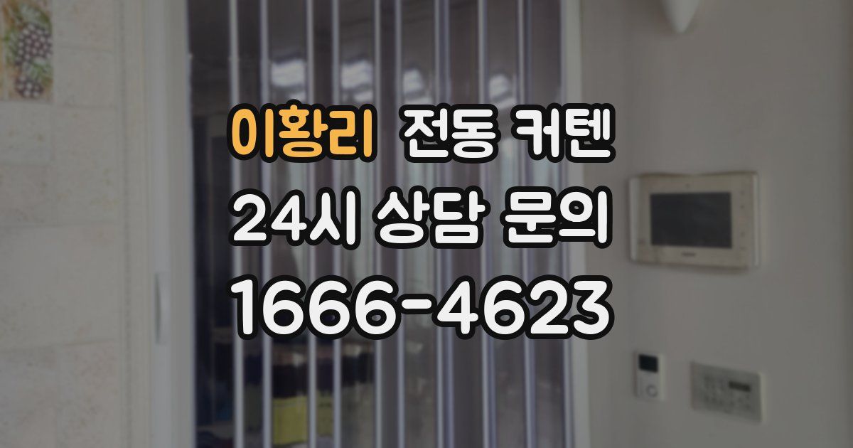 이황리 전동 커텐