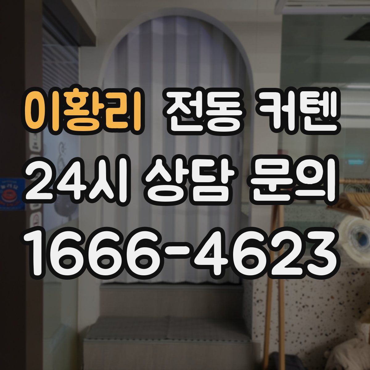 이황리 전동 커텐