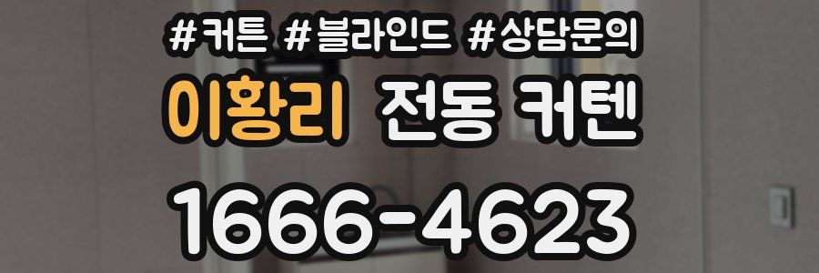 이황리 전동 커텐