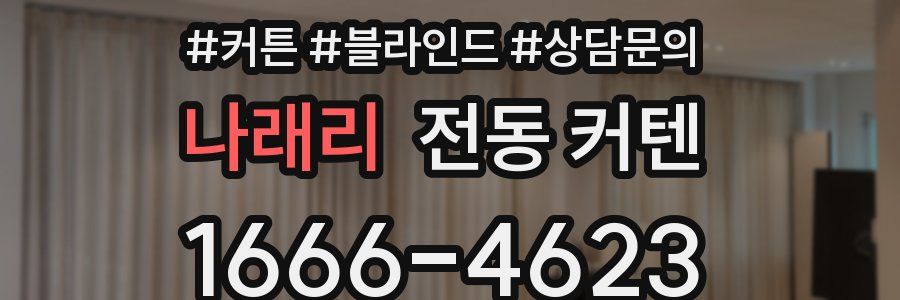 나래리 전동 커텐