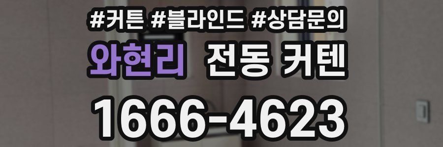 와현리 전동 커텐