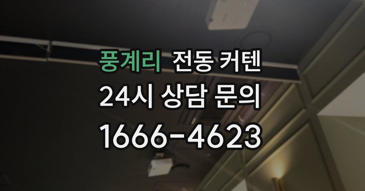 풍계리 전동 커텐