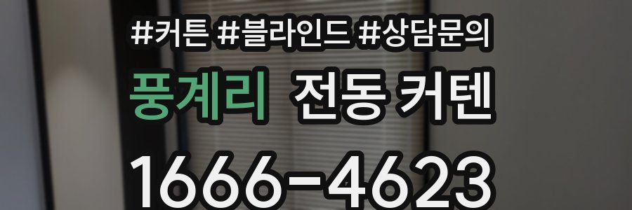 풍계리 전동 커텐