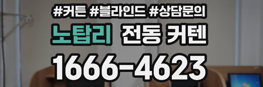 노탑리 전동 커텐