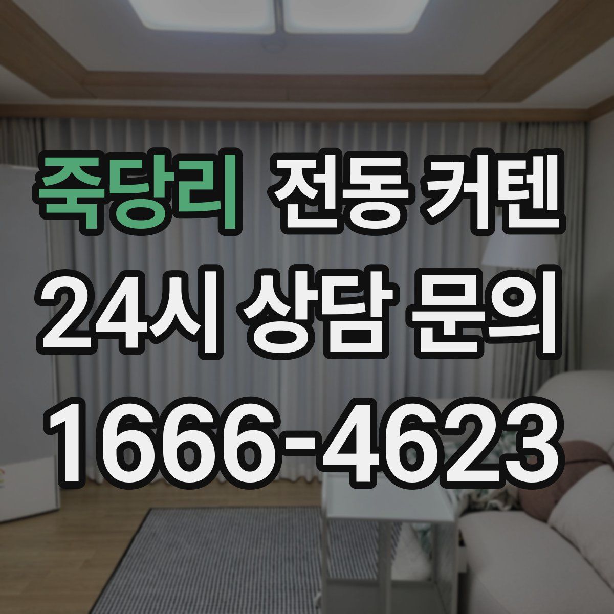 죽당리 전동 커텐