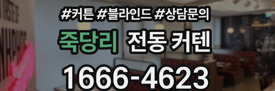 죽당리 전동 커텐