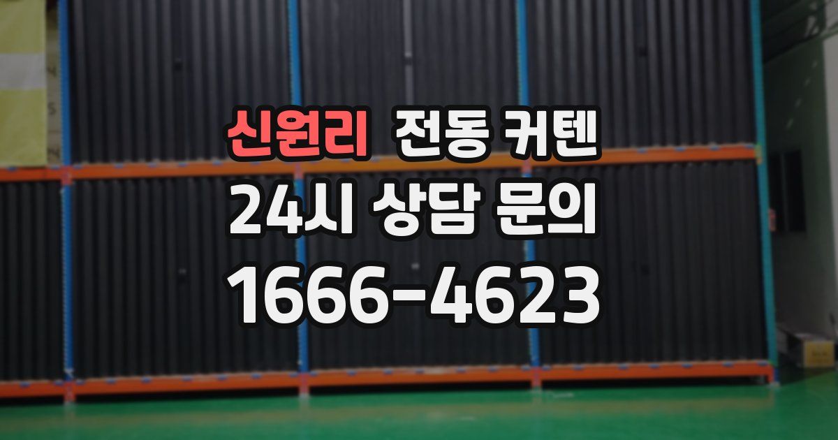 신원리 전동 커텐