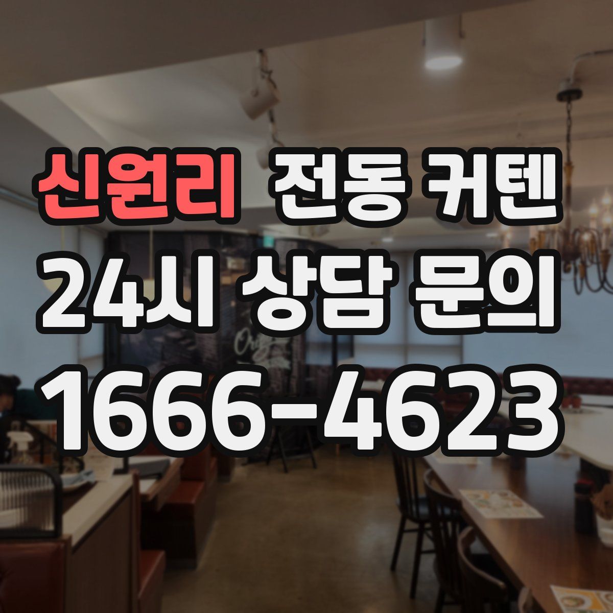신원리 전동 커텐