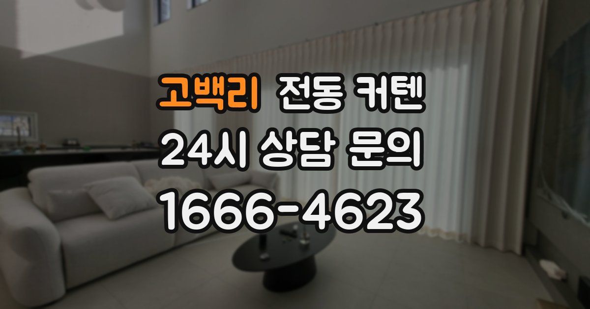 고백리 전동 커텐