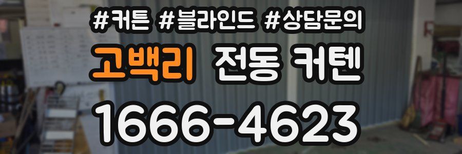 고백리 전동 커텐
