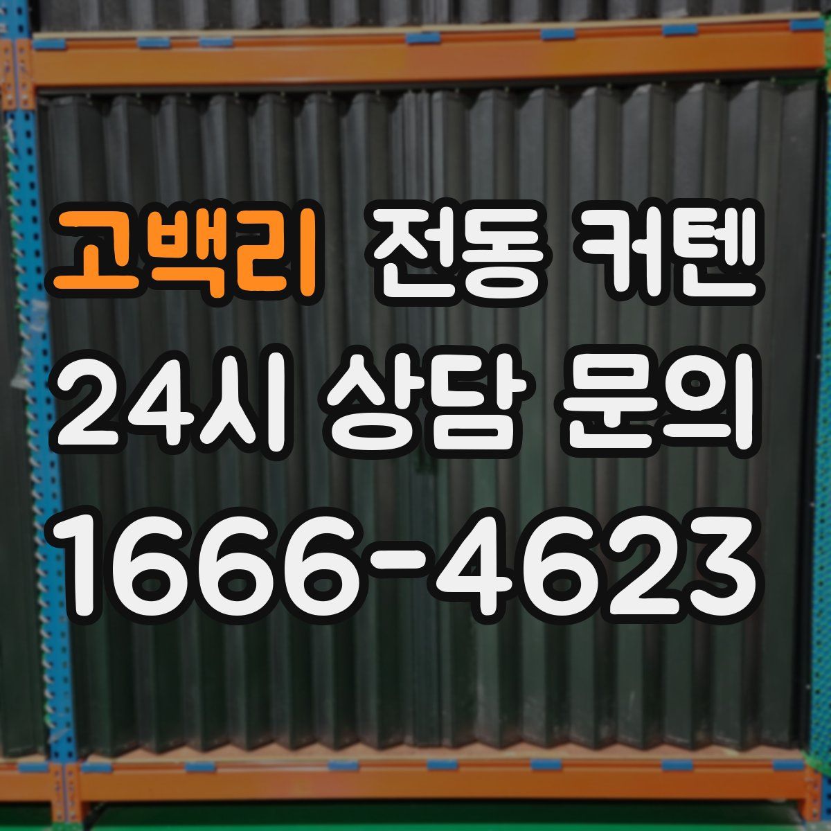 고백리 전동 커텐