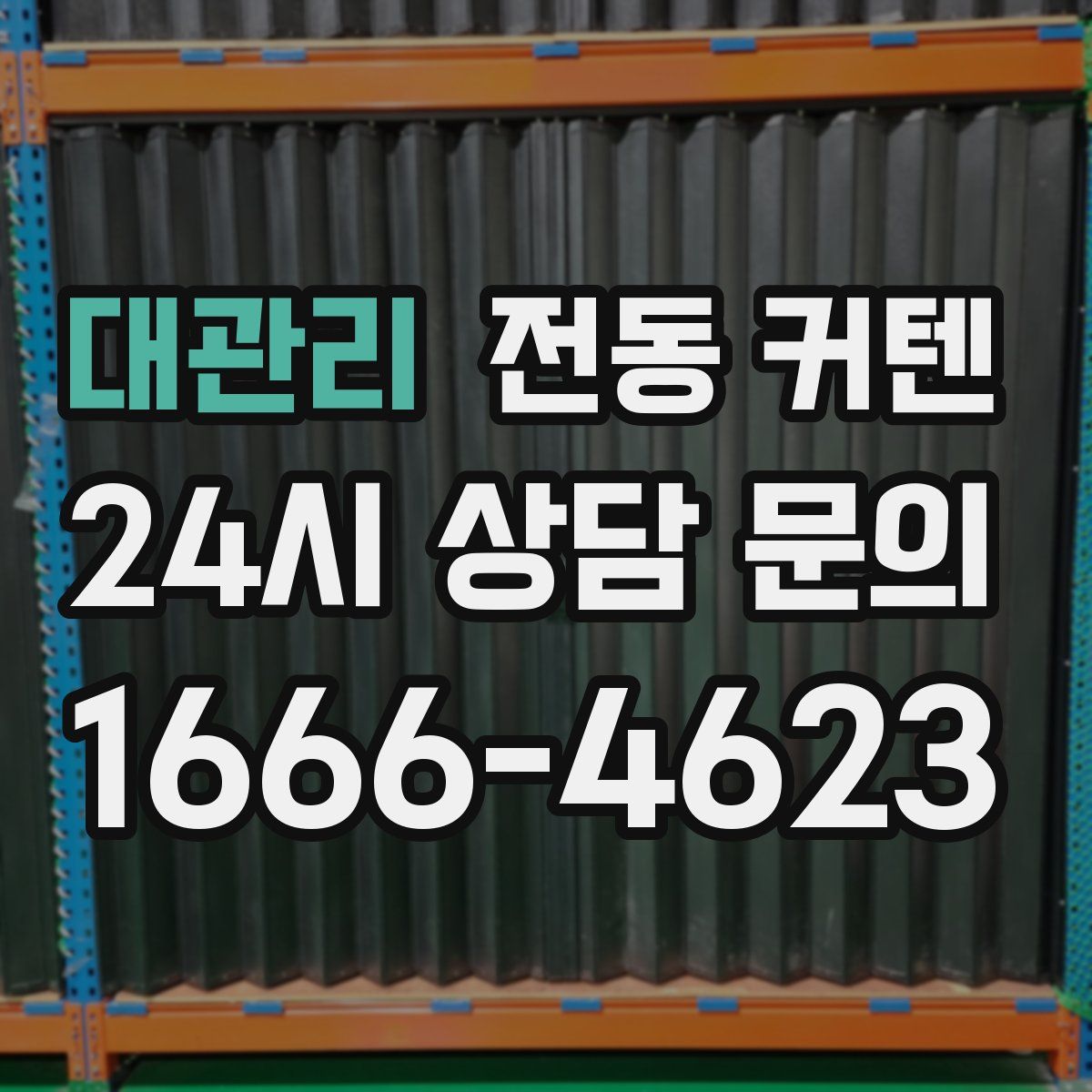 대관리 전동 커텐