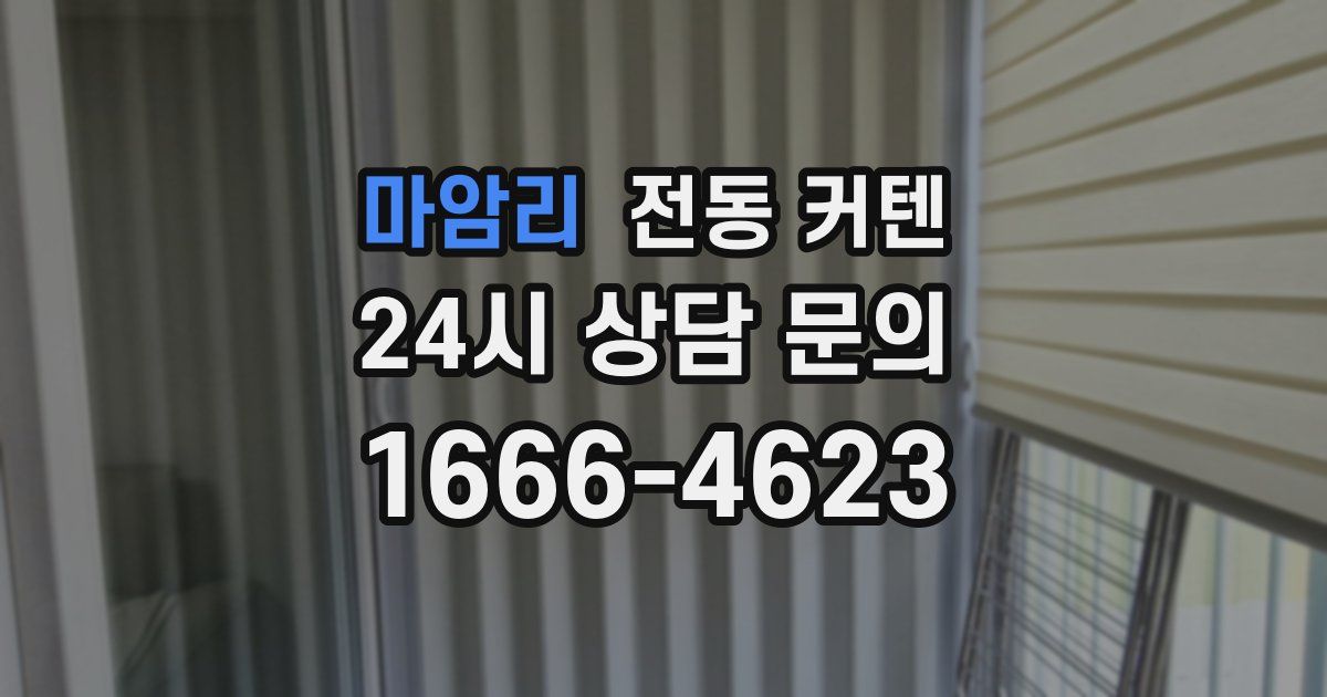 마암리 전동 커텐