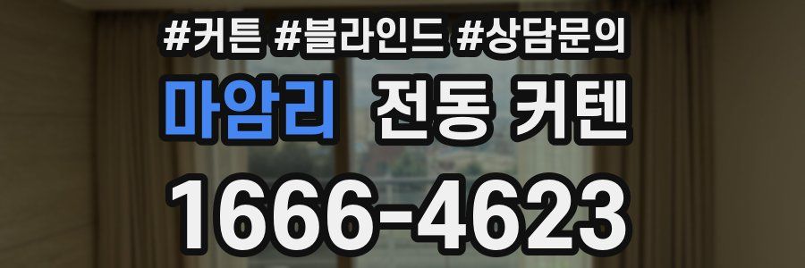 마암리 전동 커텐