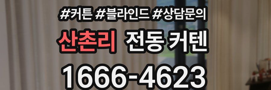 산촌리 전동 커텐