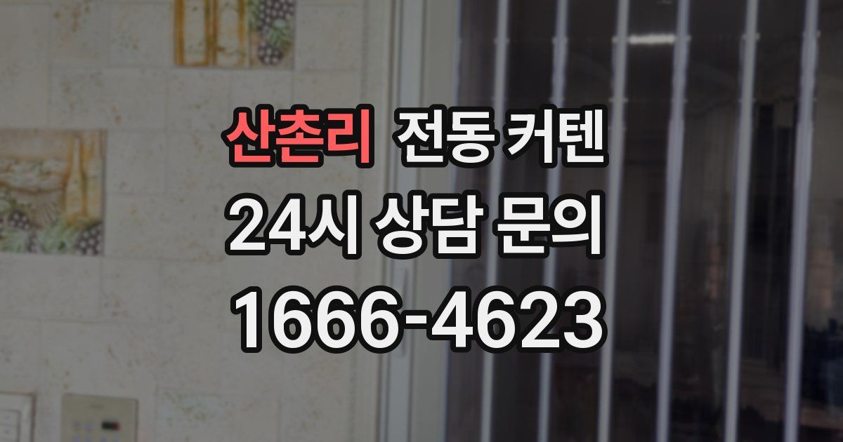 산촌리 전동 커텐