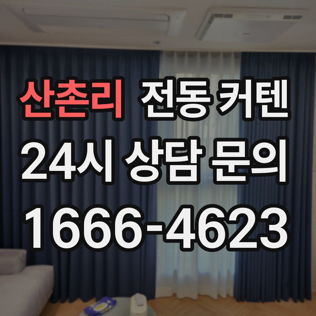 산촌리 전동 커텐