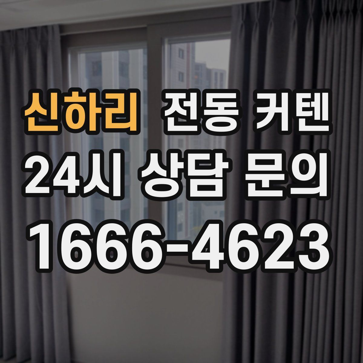 신하리 전동 커텐