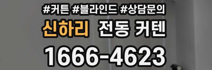 신하리 전동 커텐