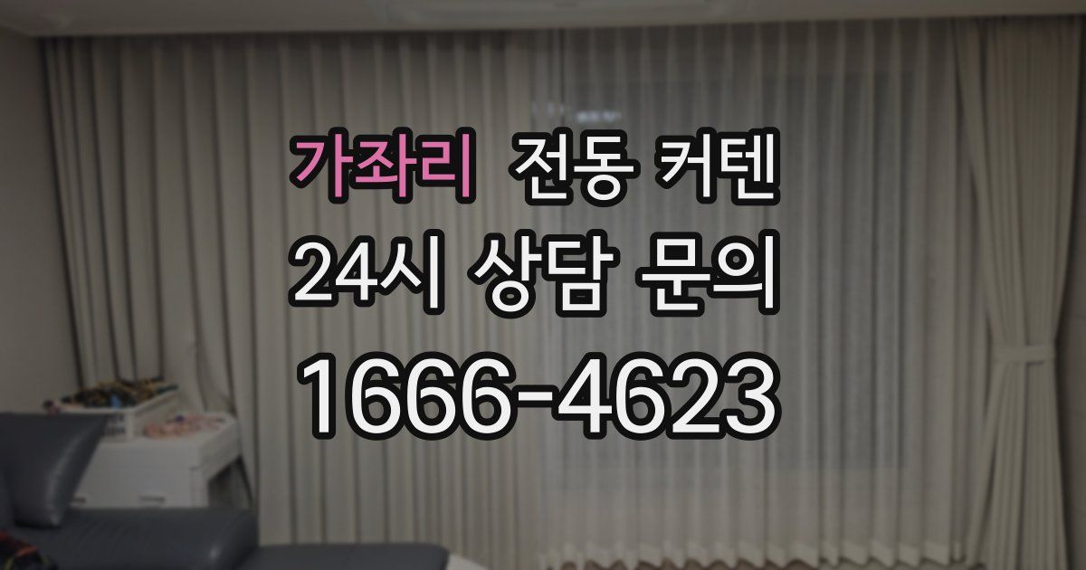 가좌리 전동 커텐
