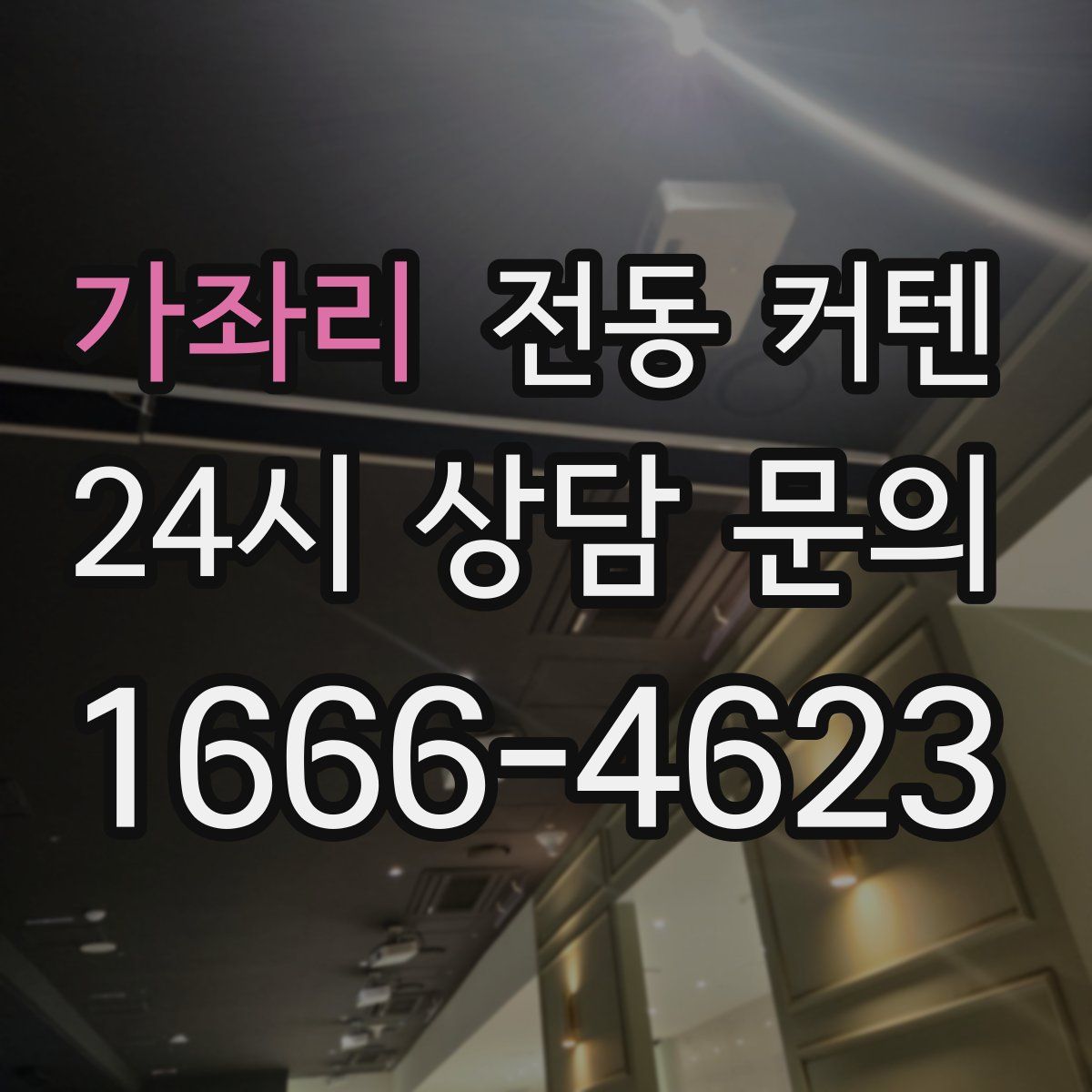 가좌리 전동 커텐