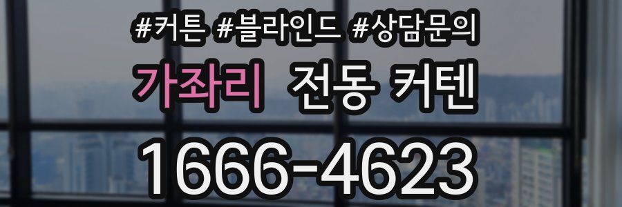 가좌리 전동 커텐