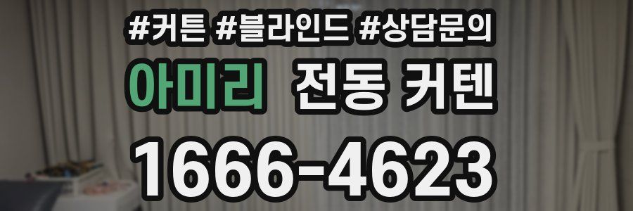 아미리 전동 커텐