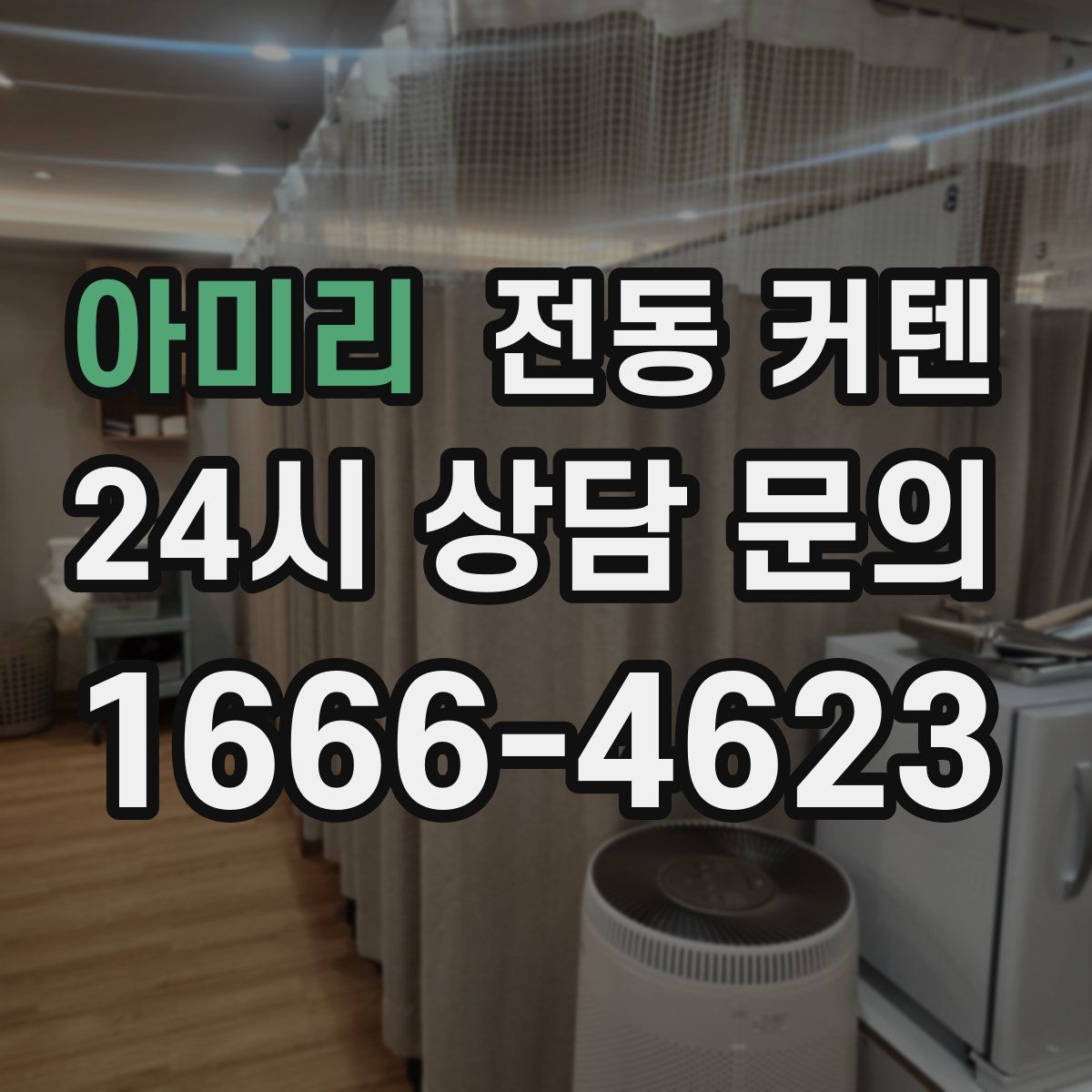 아미리 전동 커텐