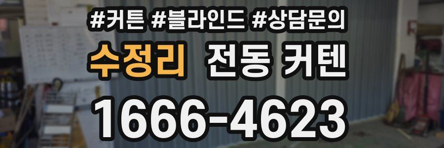 수정리 전동 커텐