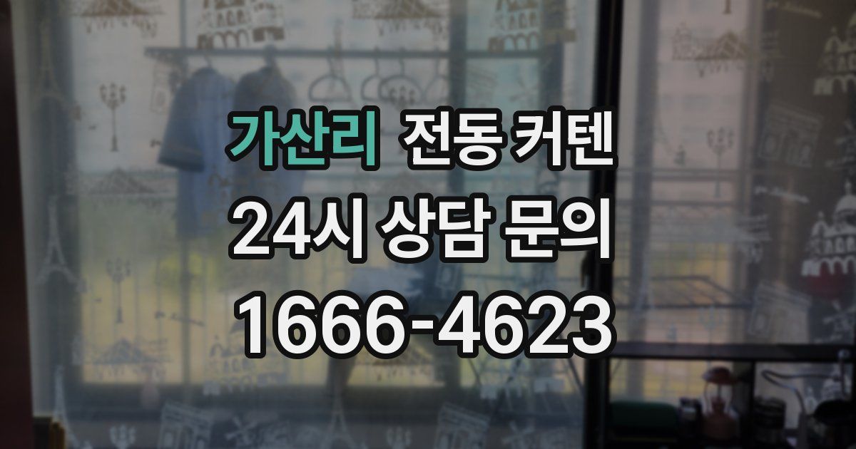 가산리 전동 커텐